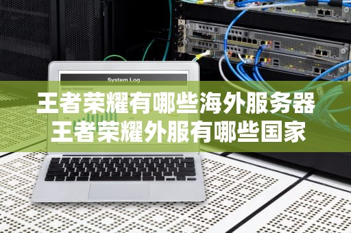 王者荣耀有哪些海外服务器 王者荣耀外服有哪些国家