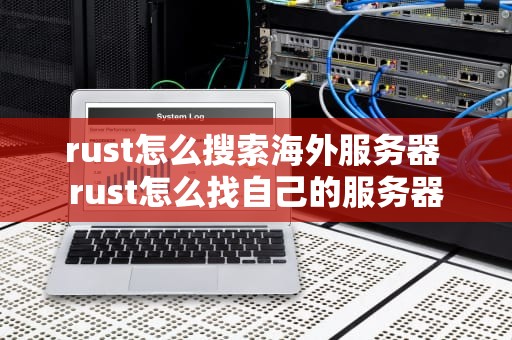 rust怎么搜索海外服务器 rust怎么找自己的服务器