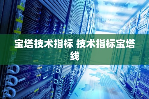 宝塔技术指标 技术指标宝塔线