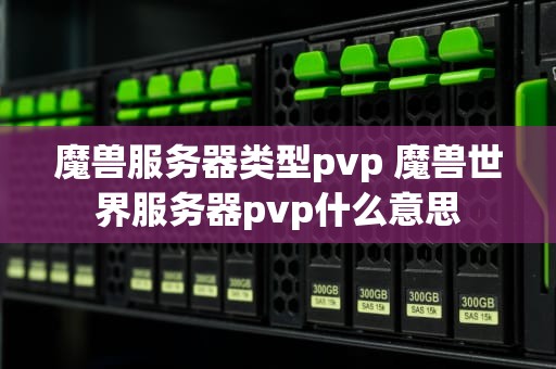 魔兽服务器类型pvp 魔兽世界服务器pvp什么意思