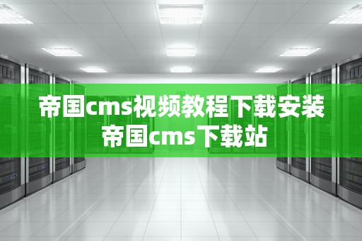 帝国cms视频教程下载安装 帝国cms下载站