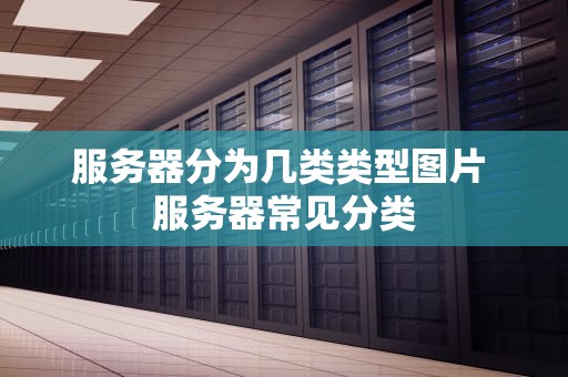 服务器分为几类类型图片 服务器常见分类