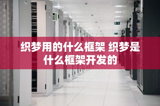 织梦用的什么框架 织梦是什么框架开发的