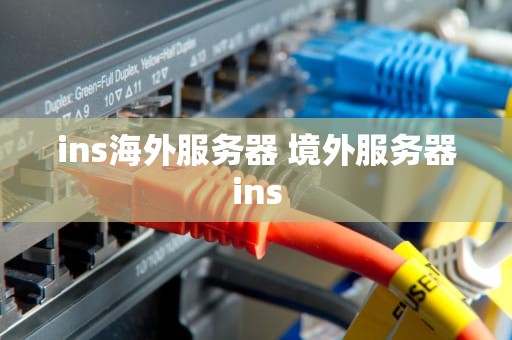 ins海外服务器 境外服务器ins
