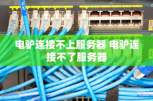 电驴连接不上服务器 电驴连接不了服务器