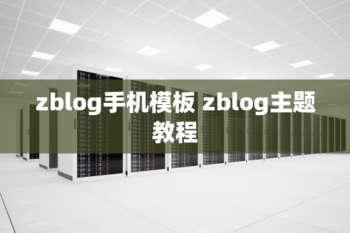 zblog手机模板 zblog主题教程
