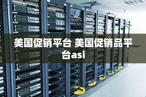 美国促销平台 美国促销品平台asi