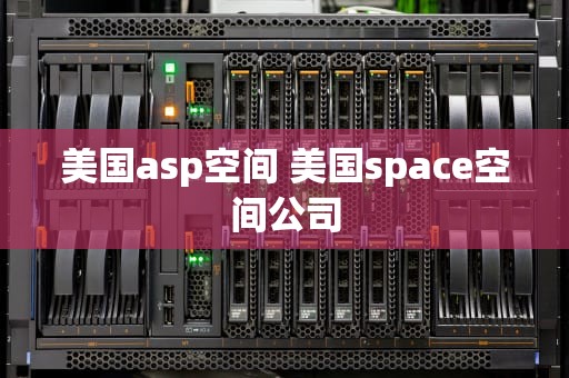 美国asp空间 美国space空间公司