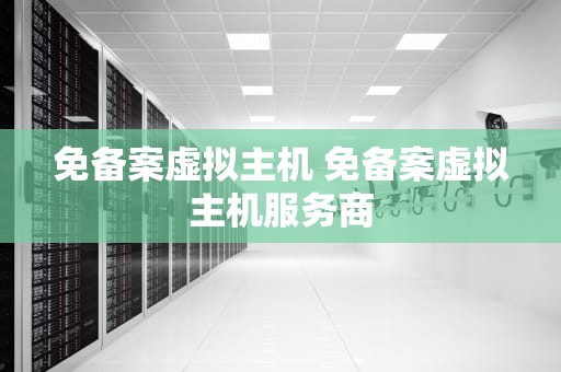 免备案虚拟主机 免备案虚拟主机服务商