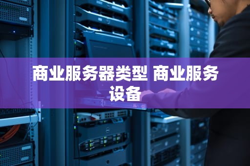 商业服务器类型 商业服务设备