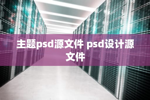主题psd源文件 psd设计源文件