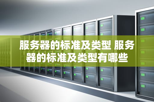 服务器的标准及类型 服务器的标准及类型有哪些