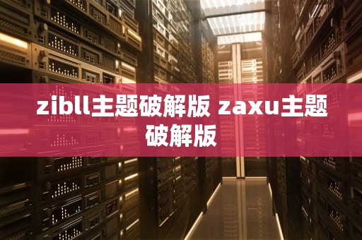 zibll主题破解版 zaxu主题破解版