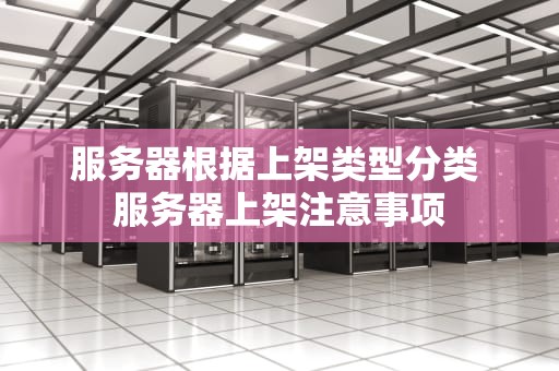 服务器根据上架类型分类 服务器上架注意事项