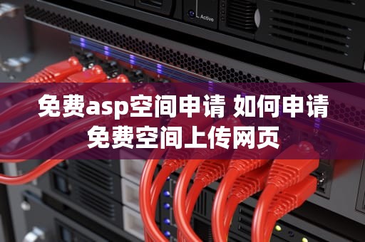 免费asp空间申请 如何申请免费空间上传网页