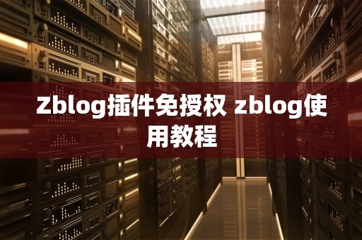 Zblog插件免授权 zblog使用教程