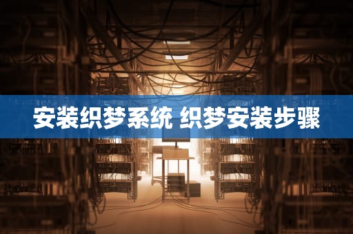 安装织梦系统 织梦安装步骤