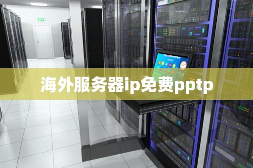 海外服务器ip免费pptp