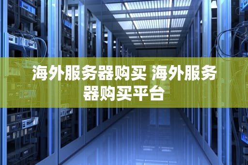 海外服务器购买 海外服务器购买平台