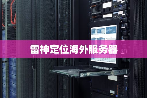 雷神定位海外服务器