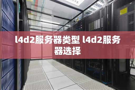 l4d2服务器类型 l4d2服务器选择