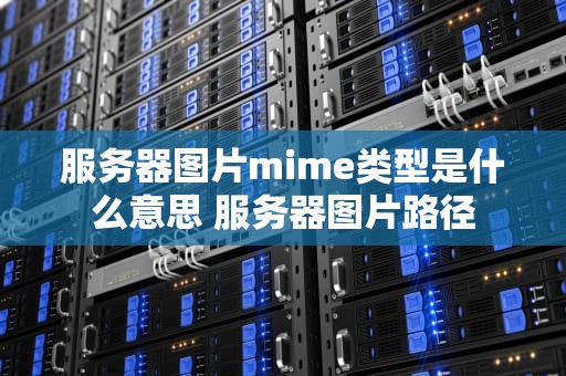 服务器图片mime类型是什么意思 服务器图片路径