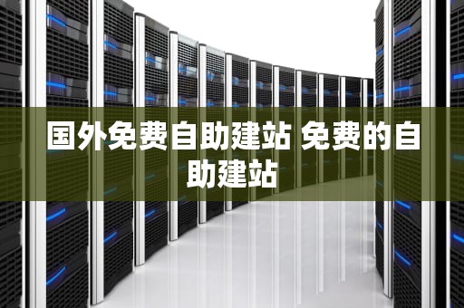 国外免费自助建站 免费的自助建站