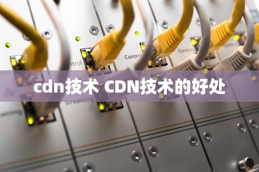 cdn技术 CDN技术的好处