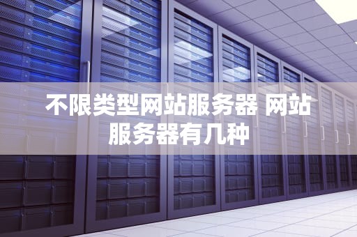 不限类型网站服务器 网站服务器有几种
