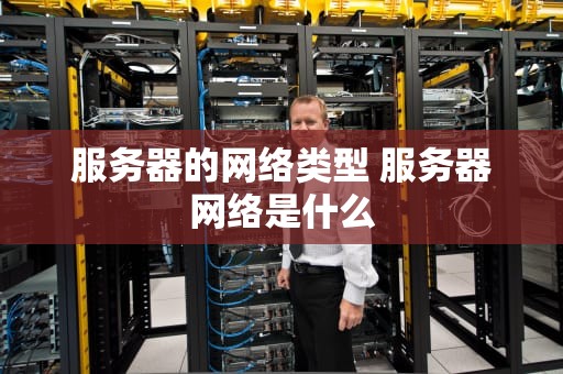 服务器的网络类型 服务器网络是什么