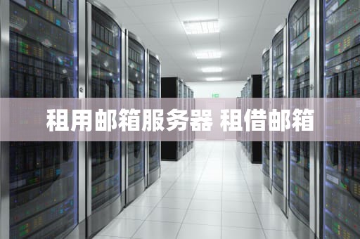租用邮箱服务器 租借邮箱