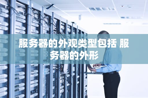 服务器的外观类型包括 服务器的外形