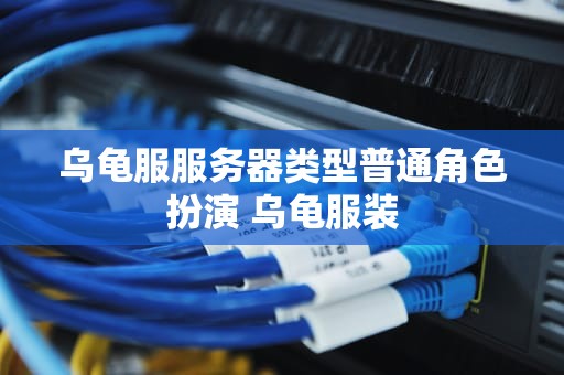 乌龟服服务器类型普通角色扮演 乌龟服装