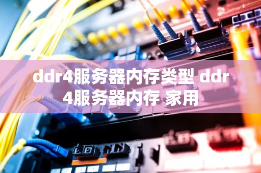 ddr4服务器内存类型 ddr4服务器内存 家用