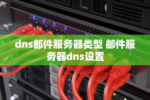 dns邮件服务器类型 邮件服务器dns设置