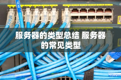 服务器的类型总结 服务器的常见类型