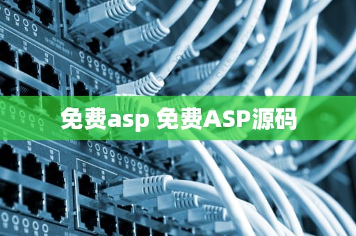 免费asp 免费ASP源码