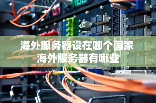 海外服务器设在哪个国家 海外服务器有哪些