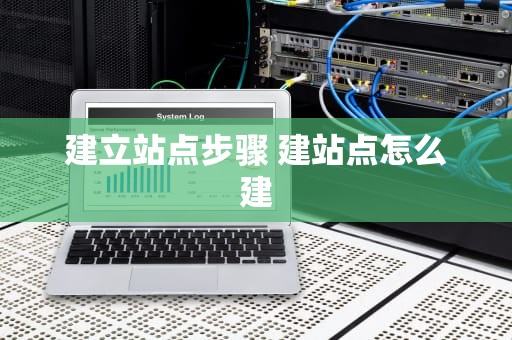 建立站点步骤 建站点怎么建