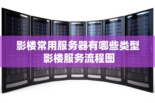 影楼常用服务器有哪些类型 影楼服务流程图