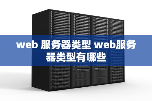 web 服务器类型 web服务器类型有哪些