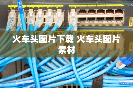 火车头图片下载 火车头图片素材