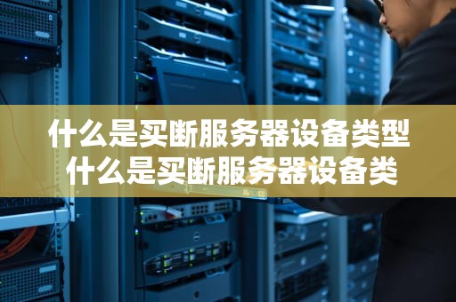 什么是买断服务器设备类型 什么是买断服务器设备类型的