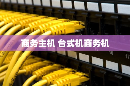 商务主机 台式机商务机
