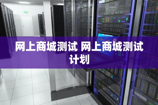 网上商城测试 网上商城测试计划