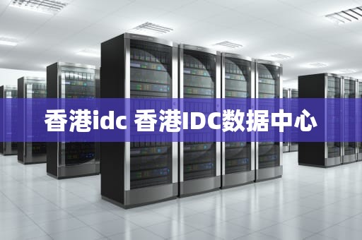 香港idc 香港IDC数据中心