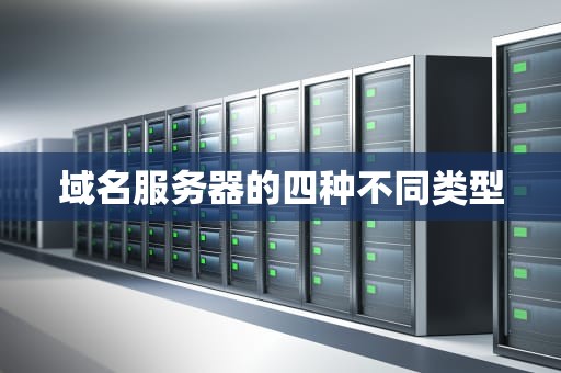 域名服务器的四种不同类型