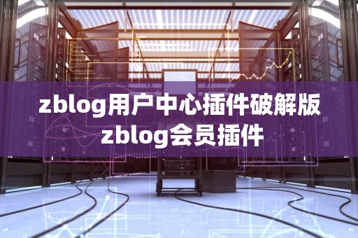 zblog用户中心插件破解版 zblog会员插件