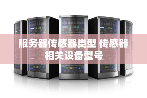 服务器传感器类型 传感器相关设备型号