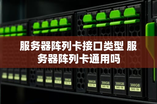 服务器阵列卡接口类型 服务器阵列卡通用吗